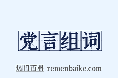 党言组词是什么意思的图片